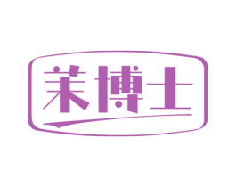 茉博士 第25类服装鞋帽商标转让 注册号81425745