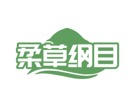柔草纲目 第10类医疗器械商标转让 注册号81249977