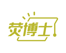 荧博士 第25类服装鞋帽商标转让 注册号81419273