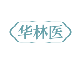 华林医 第10类医疗器械商标转让 注册号81003016