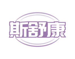 斯舒康 第05类医药商标转让 注册号79595278
