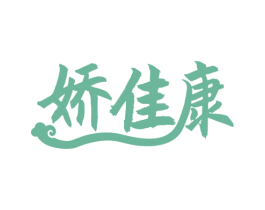 娇佳康 第05类医药商标转让 注册号79803849