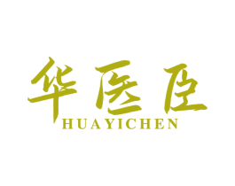 华医臣 第10类医疗器械商标转让 注册号81733264