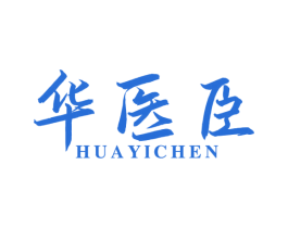 华医臣 第05类医药商标转让 注册号81715212