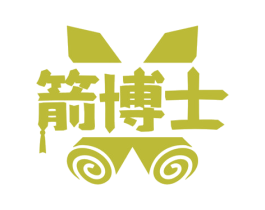 箭博士