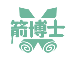 箭博士