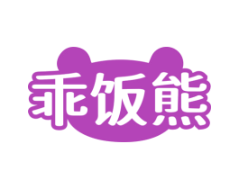 乖饭熊 第35类广告贸易商标转让 注册号81229954