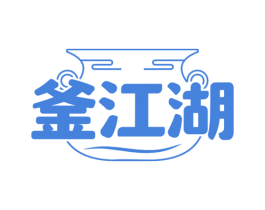 釜江湖