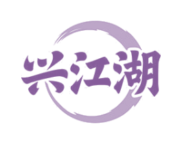 兴江湖 第30类小食配料商标转让 注册号81189085