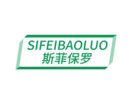 斯菲保罗 第18类皮革箱包商标转让 注册号81430142