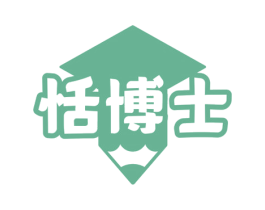 恬博士