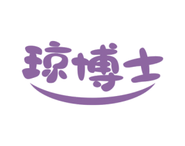 琼博士 第25类服装鞋帽商标转让 注册号81420661