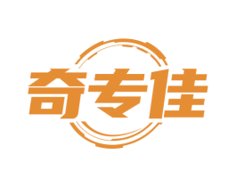 奇专佳