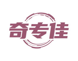 奇专佳