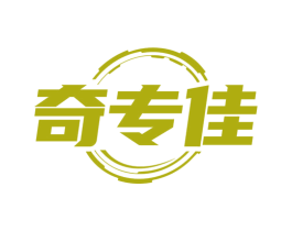 奇专佳 第05类医药商标转让 注册号81426841