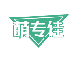 萌专佳 第25类服装鞋帽商标转让 注册号81470078