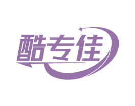 酷专佳 第25类服装鞋帽商标转让 注册号81421007