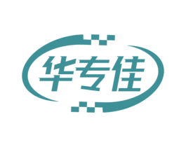 华专佳