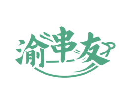 渝串友 第35类广告贸易商标转让 注册号81130320
