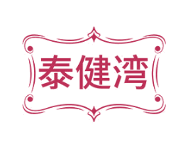 泰健湾 第35类广告贸易商标转让 注册号81346746