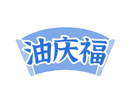 油庆福 第29类食品商标转让 注册号81285867