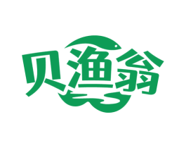 贝渔翁