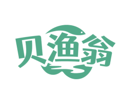 贝渔翁