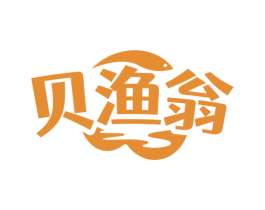 贝渔翁