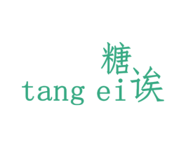 糖诶