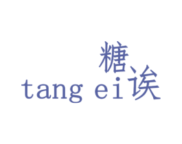 糖诶 第25类服装鞋帽商标转让 注册号33464970