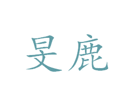 旻鹿 第25类服装鞋帽商标转让 注册号38320581