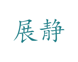 展静 第25类服装鞋帽商标转让 注册号38323144