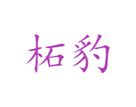 柘豹 第25类服装鞋帽商标转让 注册号38323064
