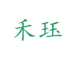 禾珏 第25类服装鞋帽商标转让 注册号38324698