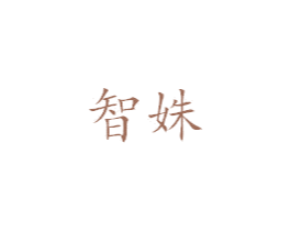 智姝 第25类服装鞋帽商标转让 注册号38326549