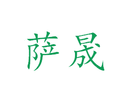 萨晟 第25类服装鞋帽商标转让 注册号38324727
