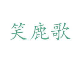 笑鹿歌 第25类服装鞋帽商标转让 注册号38325795