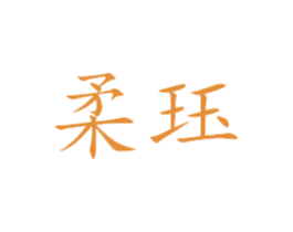 柔珏 第25类服装鞋帽商标转让 注册号38332059