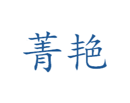 菁艳 第25类服装鞋帽商标转让 注册号38334824