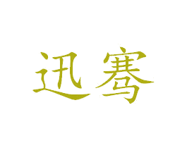 迅骞