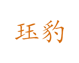 珏豹 第25类服装鞋帽商标转让 注册号38336943