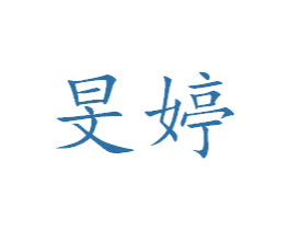 旻婷