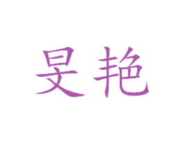 旻艳 第25类服装鞋帽商标转让 注册号38341270