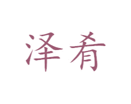 泽肴 第25类服装鞋帽商标转让 注册号38343887