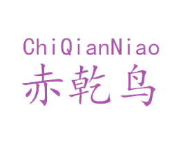 赤乾鸟 第25类服装鞋帽商标转让 注册号38340050