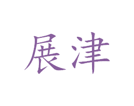 展津 第25类服装鞋帽商标转让 注册号38344593