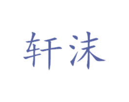 轩沫 第25类服装鞋帽商标转让 注册号38346050