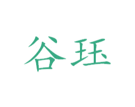 谷珏 第25类服装鞋帽商标转让 注册号38345881