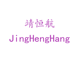 靖恒航