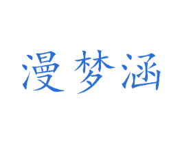 漫梦涵